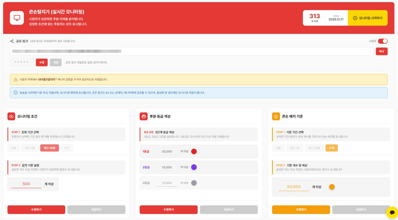 숲 큰손탐지기 간편 설정 화면