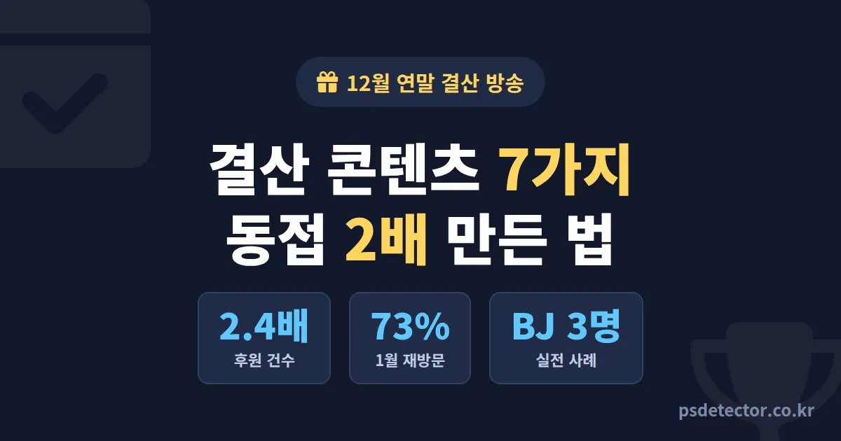 12월 방송 연말 결산 콘텐츠 7가지, 동접 2배 만든 BJ 3명의 실전 기획 루트