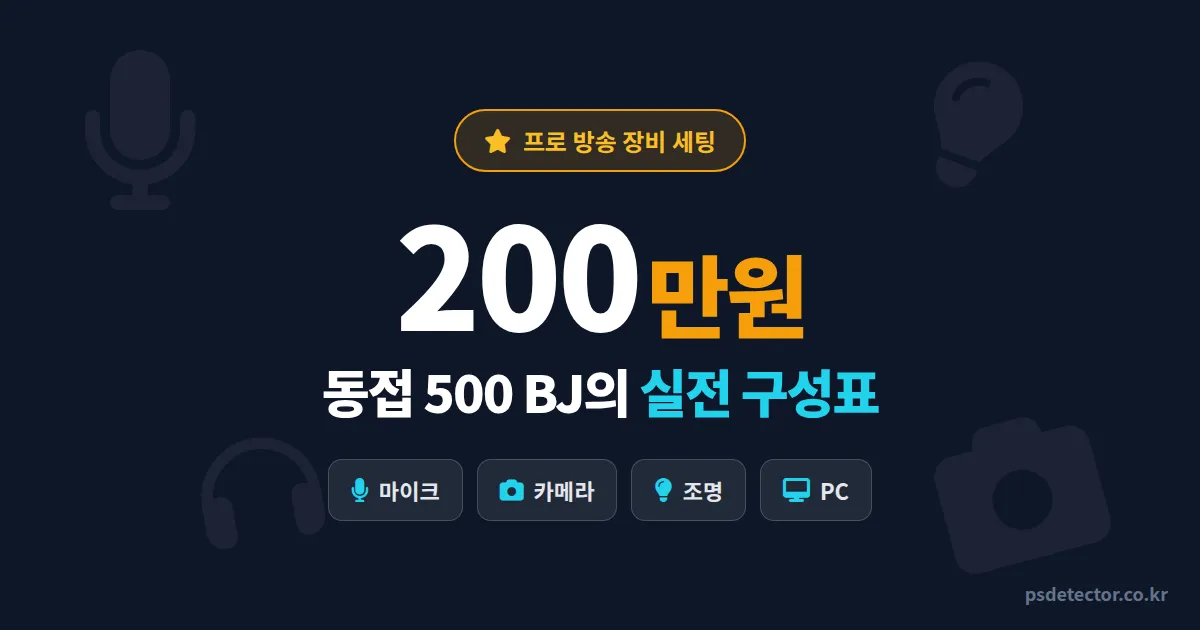 200만원 프로 방송 장비 세팅법, 동접 500명 BJ 3명이 실제로 쓰는 구성표 공개