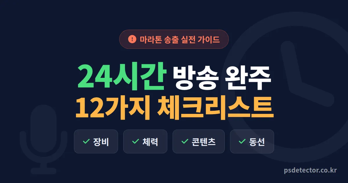 24시간 방송 준비 체크리스트 12가지, 마라톤 송출 성공한 BJ 3명의 실전 루틴