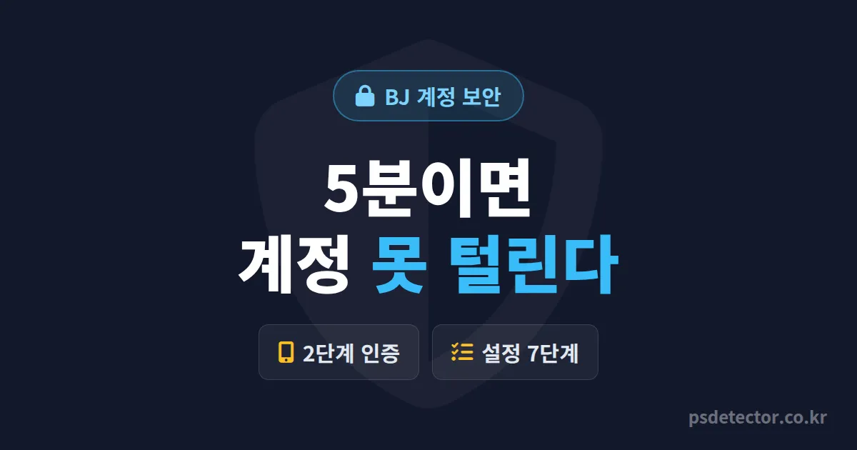 2단계 인증 설정법 7단계, 계정 털린 BJ 3명이 방송 복구한 실전 보안 루트