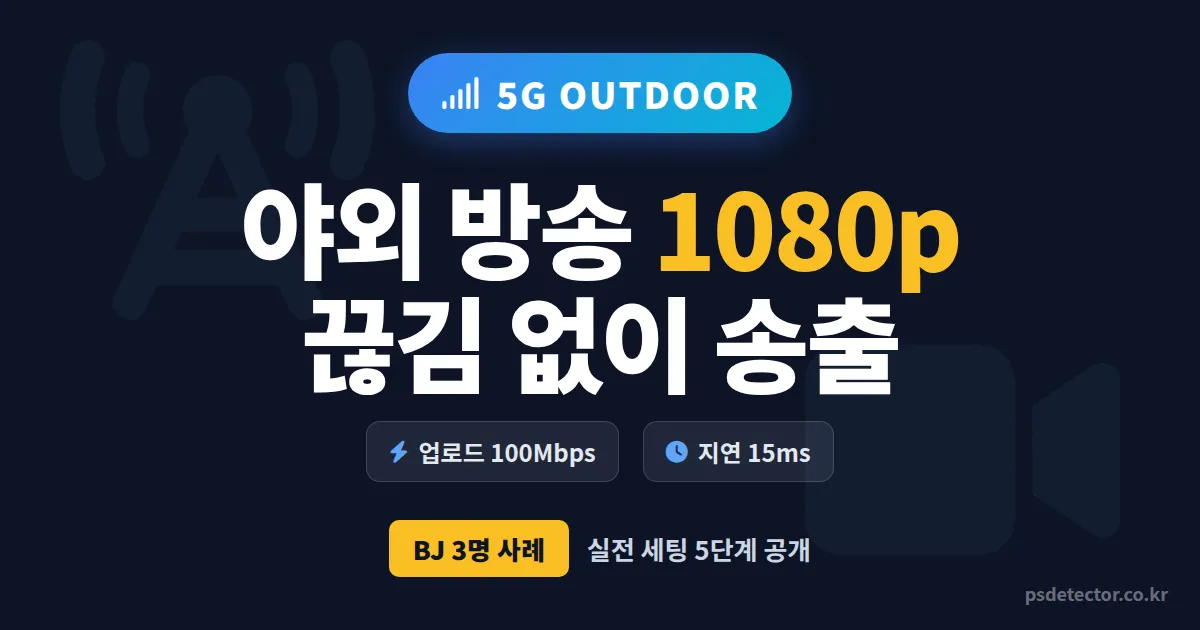 5G 야외 방송 활용 5단계, 끊김 없이 1080p 송출한 BJ 3명의 실전 세팅법