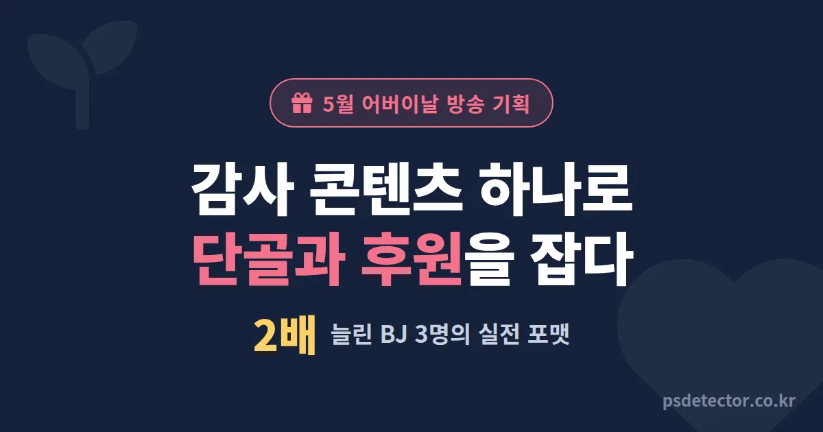 5월 방송 어버이날 감사 콘텐츠 7가지, 후원 2배 늘린 BJ 3명의 실전 기획법
