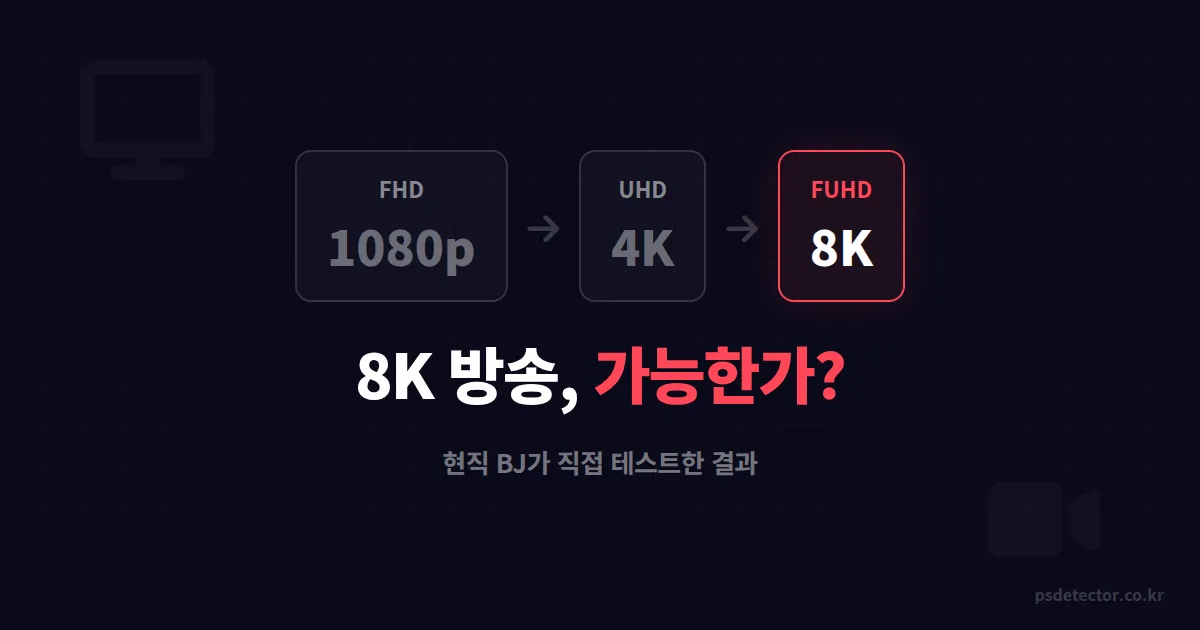8K 방송 가능한가? 현직 BJ 2명이 직접 송출 테스트한 결과와 현실적 대안