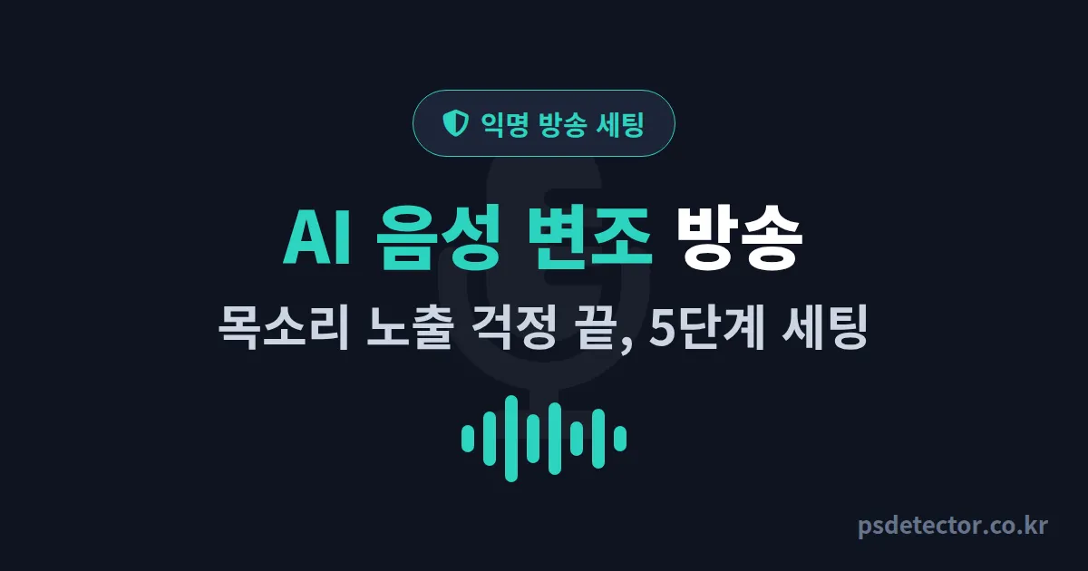 AI 음성 변조 방송 세팅 5단계, 목소리 노출 걱정하던 BJ 3명의 실전 루트