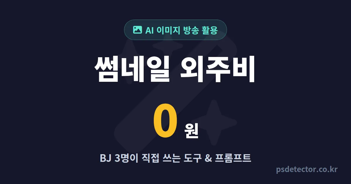 AI 이미지 생성 방송 활용으로 썸네일 외주비 0원 만든 BJ 3명의 실전 루트