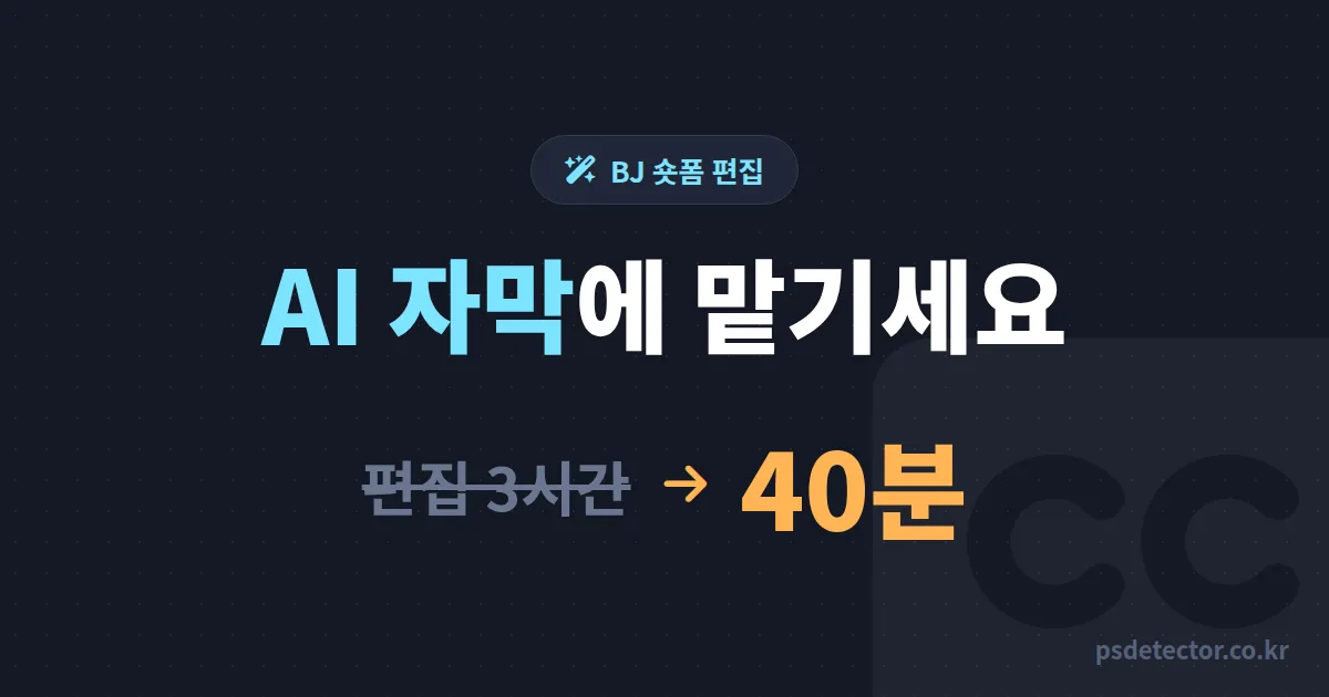 AI 자막 생성 활용 어디부터 시작할까, 편집 3시간을 40분으로 줄인 BJ 2명의 실전 도입 루트