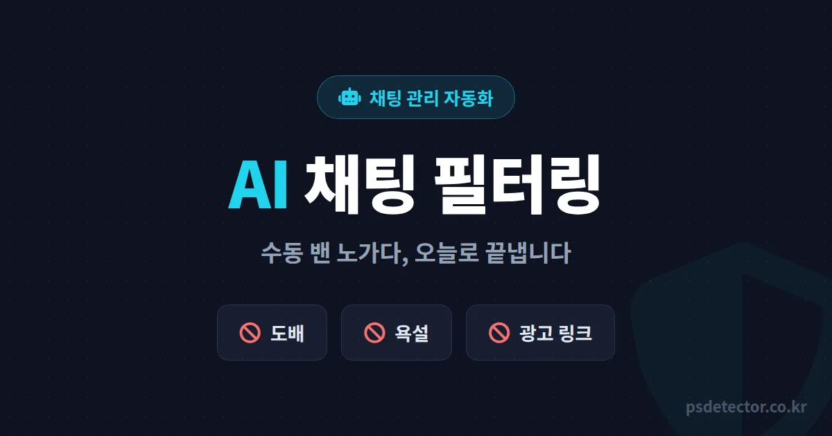 AI 채팅 필터링 도구 어디까지 맡겨도 될까, 수동 밴 노가다 끝낸 BJ 2명의 실전 세팅 루트