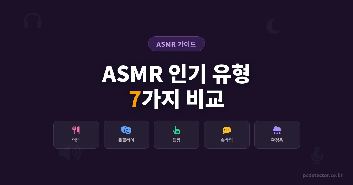 ASMR 방송 인기 콘텐츠 유형 7가지, 구독자 0명에서 시작해 월 300만원 만든 BJ들의 선택