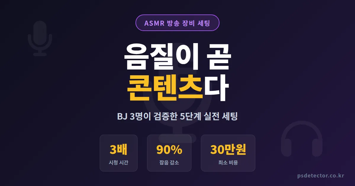 ASMR 방송 장비 세팅 5단계, 시청자 체류 시간 3배 늘린 BJ 3명의 실전 노하우