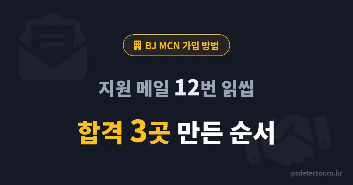 BJ MCN 가입 방법 5단계, 지원 메일 12번 읽씹당한 BJ가 3곳 합격한 실전 준비 순서
