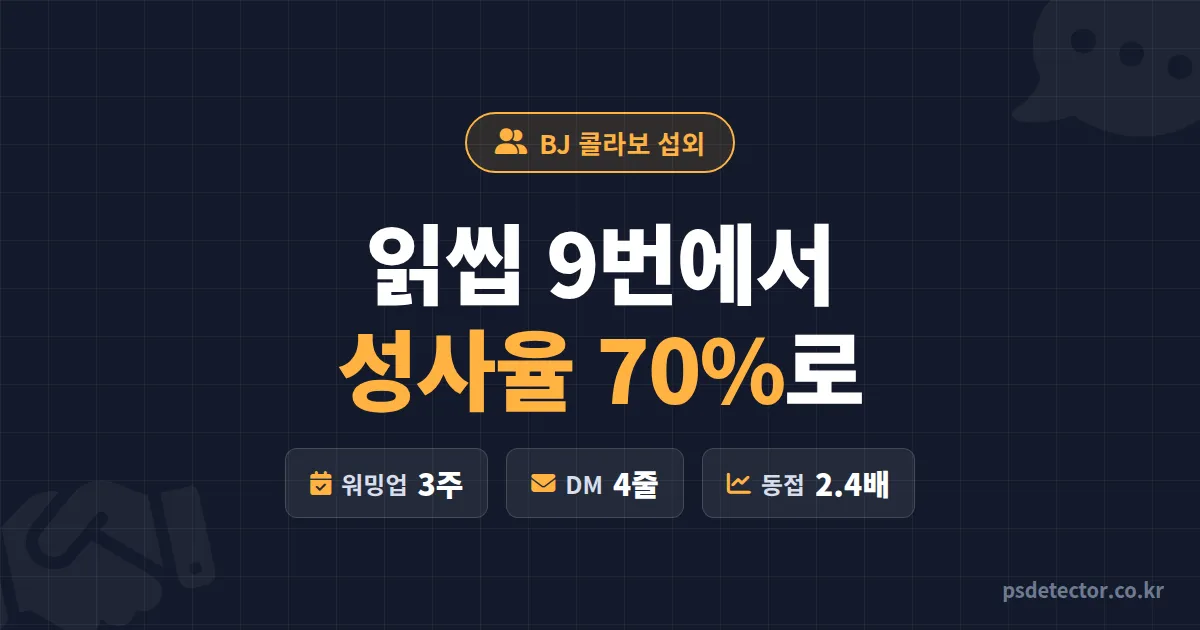 BJ 간 콜라보 섭외 방법, DM 9번 읽씹당한 BJ가 합방 성사율 70% 만든 실전 섭외 루트 5단계