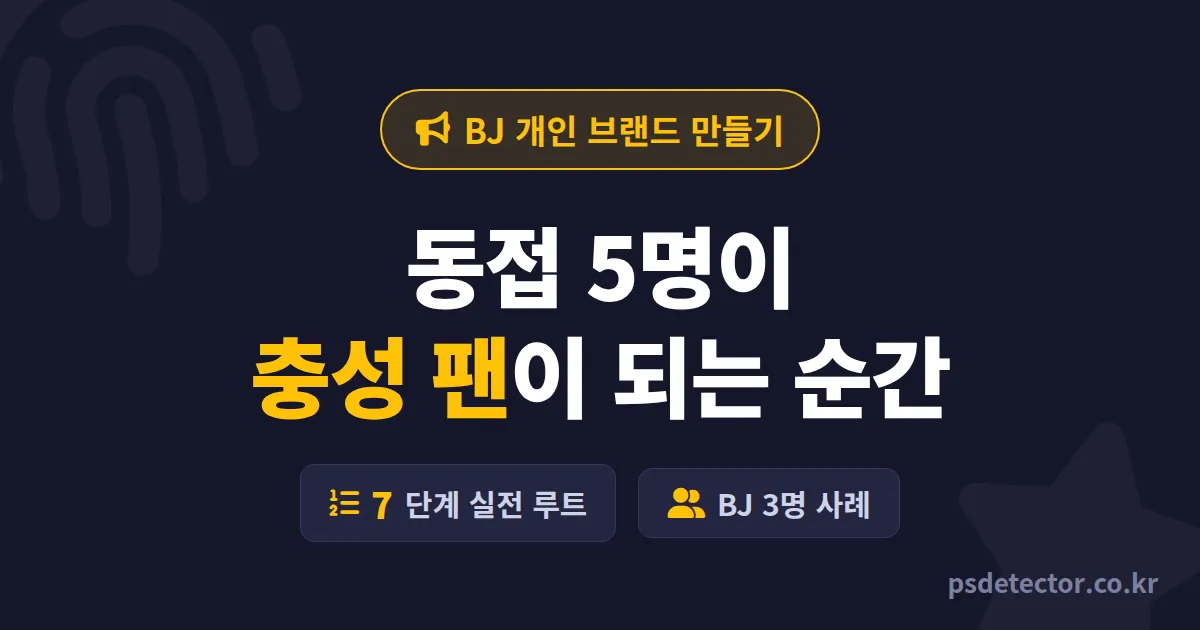 BJ 개인 브랜드 만들기 7단계, 동접 5명이던 방송인 3명이 충성 팬 만든 실전 루트