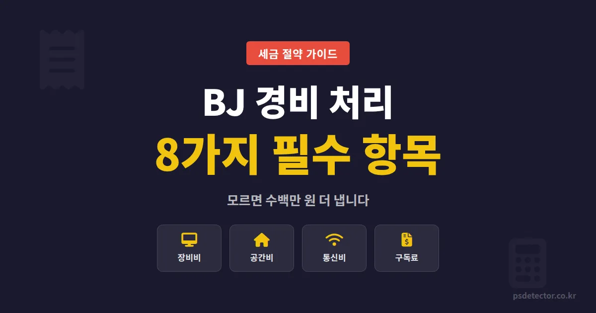 BJ 경비 처리 항목, 세금 줄이려면 반드시 챙겨야 할 8가지 항목별 실전 정리