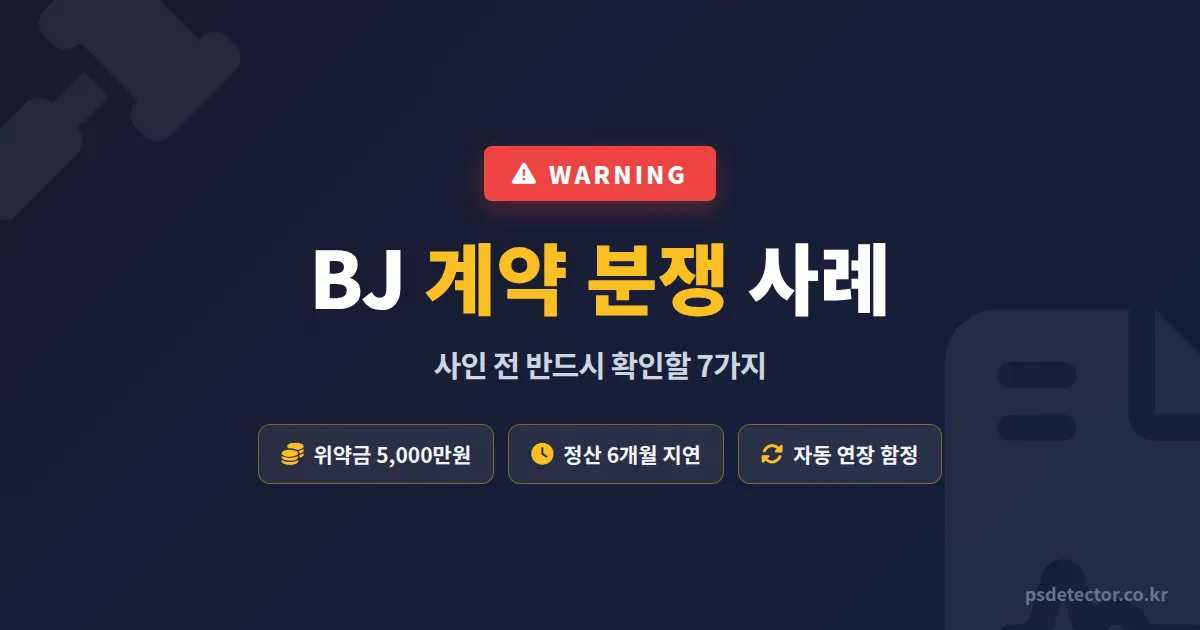 BJ 계약 분쟁 사례 7가지, 사인하기 전에 반드시 알아야 할 핵심 조항과 대응법