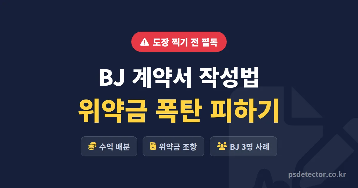 BJ 계약서 작성법, 위약금 폭탄 피하고 도장 찍은 BJ 3명의 실전 조항 점검 루트