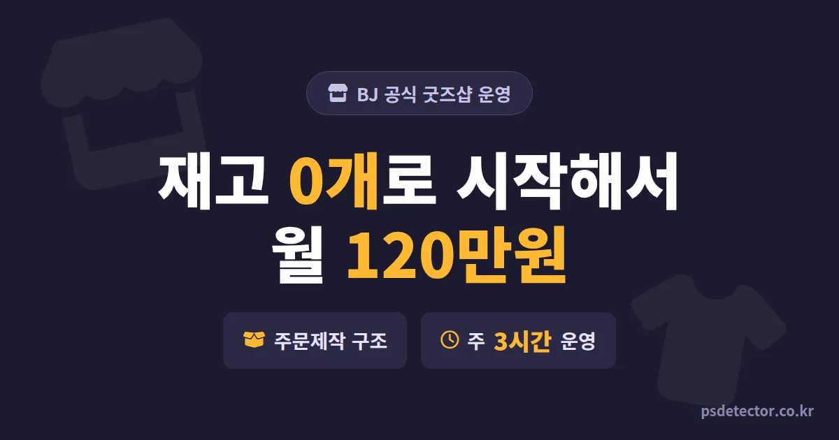 BJ 공식 굿즈샵 운영 어떻게 시작할까, 재고 0개로 월 120만원 만든 BJ 2명의 실전 루트