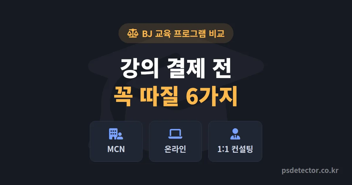 BJ 교육 프로그램 비교, 100만원 날리고 다시 고른 신인 3명의 실전 선택 기준 6가지