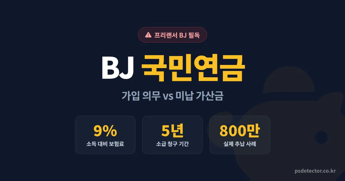 BJ 국민연금 가입 의무 여부와 보험료 계산법, 프리랜서 방송인 3명의 실전 사례
