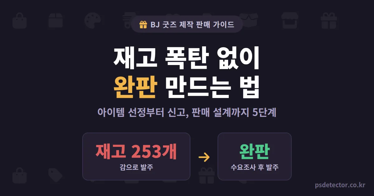 BJ 굿즈 제작 판매 가이드, 재고 300개 떠안은 BJ 2명이 완판으로 바꾼 5단계 루트
