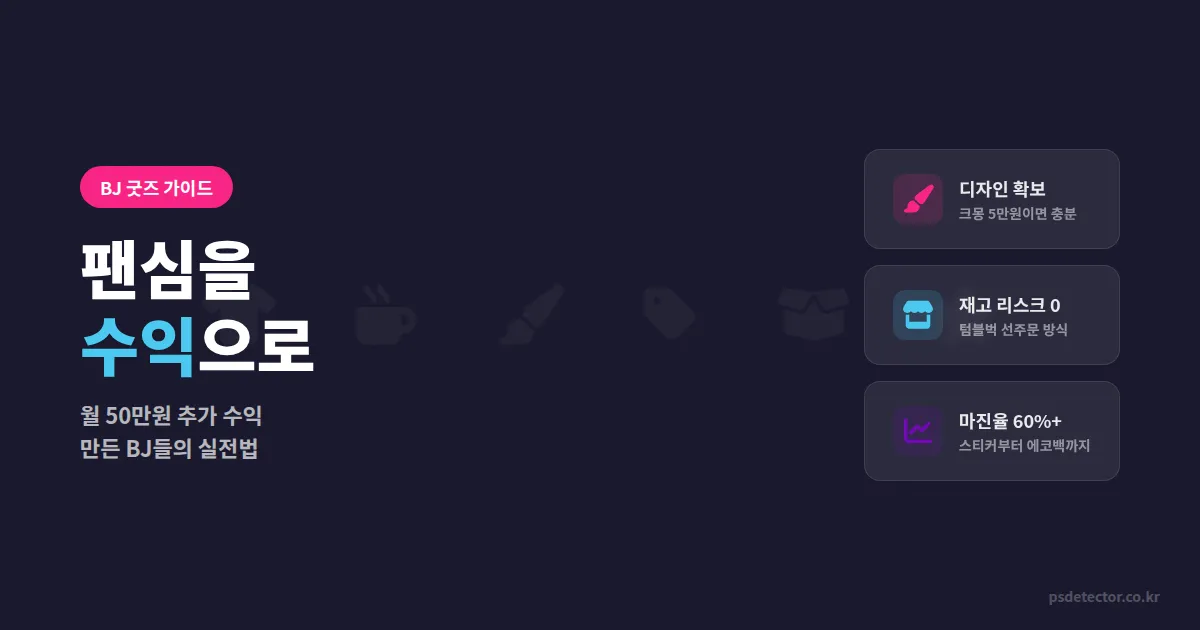 BJ 굿즈 제작 판매 가이드, 첫 굿즈로 월 50만원 만든 BJ 3명의 실전 과정