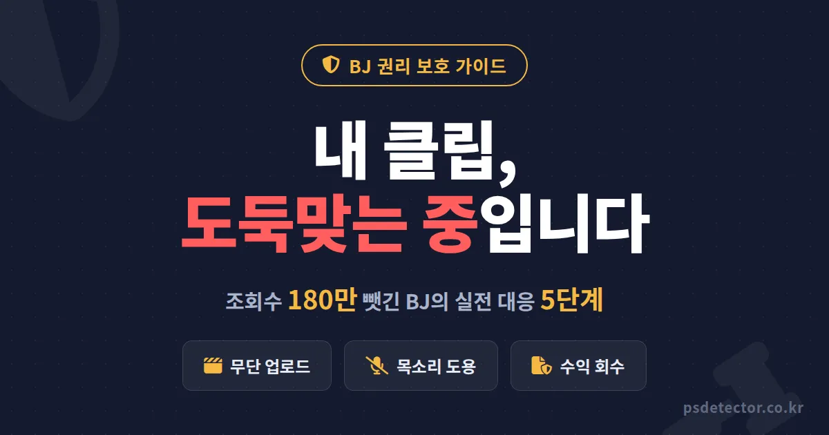 BJ 권리 보호 가이드, 클립 47개 도둑맞은 BJ 2명이 조회수 180만 되찾은 실전 대응 5단계