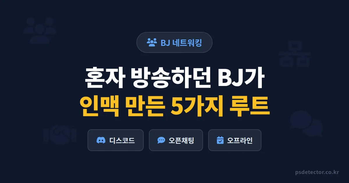 BJ 네트워킹 모임 찾기 5가지 루트, 오프라인 친목회로 동접 2배 만든 BJ 3명의 실전법