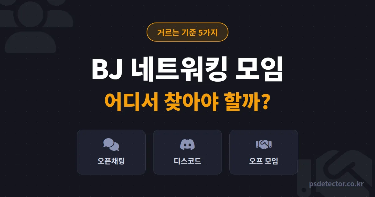 BJ 네트워킹 모임 찾기 어디서 해야 할까, 오픈채팅 7곳 돌고 정착한 BJ 2명의 선별 기준 5가지
