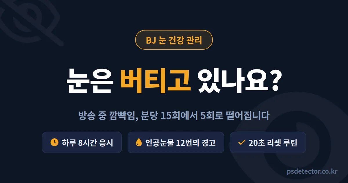 BJ 눈 건강 관리 왜 인공눈물로만 버티면 안 될까, 하루 9시간 방송에도 안구건조증 잡은 BJ 2명의 루틴