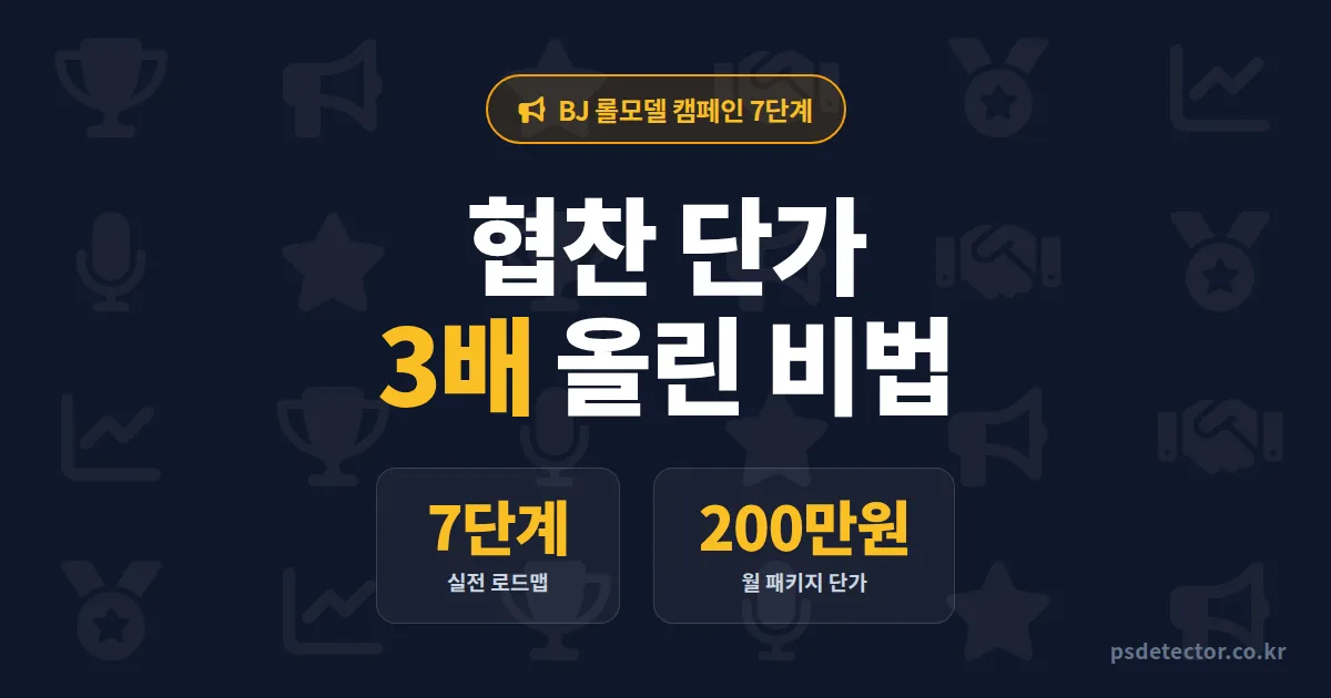 BJ 롤모델 캠페인 진행법 7단계, 협찬 단가 3배 올린 BJ 3명의 실전 전략