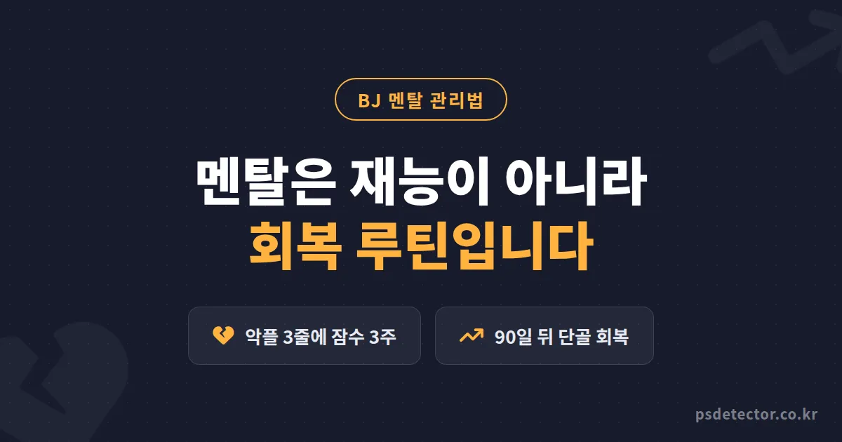 BJ 멘탈 관리법, 악플 3줄에 방송 접을 뻔한 BJ 2명이 90일 만에 되찾은 회복 루틴