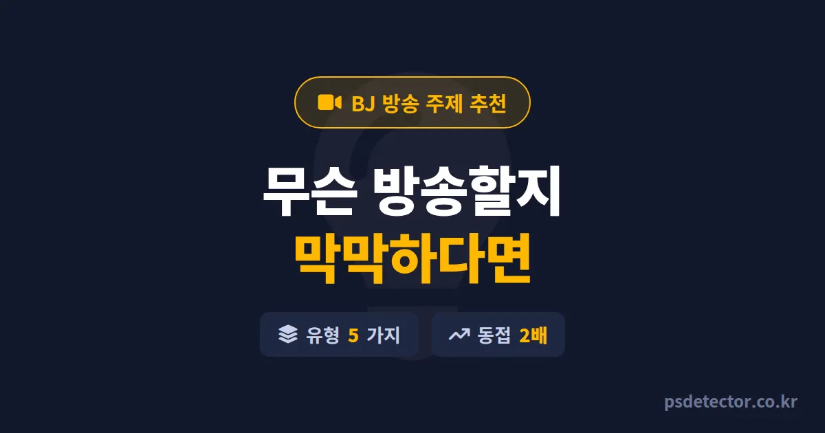 BJ 방송 주제 추천 7가지, 동접 30명에서 막힌 BJ 3명이 갈아탄 실전 콘텐츠 선택법