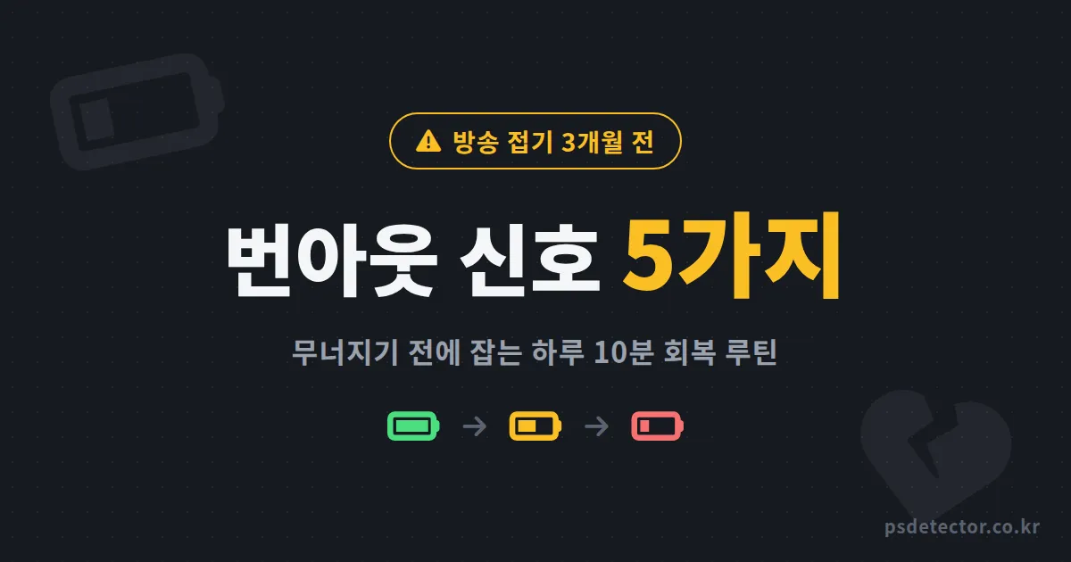 BJ 번아웃 예방 언제 시작해야 할까, 방송 접기 3개월 전 신호 5가지와 하루 10분 회복 루틴