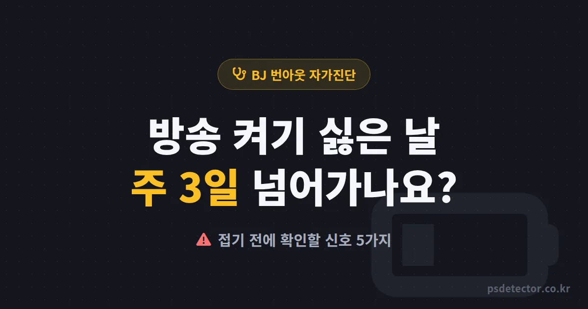BJ 번아웃 징후와 대처, 방송 켜기 싫은 날이 주 3일 넘어가나요? 접기 전에 몸이 보내는 신호 5가지