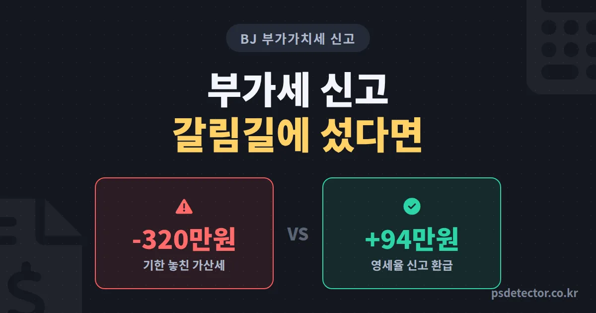 BJ 부가가치세 신고 방법, 가산세 320만원 문 BJ와 환급 94만원 받은 BJ는 뭐가 달랐을까