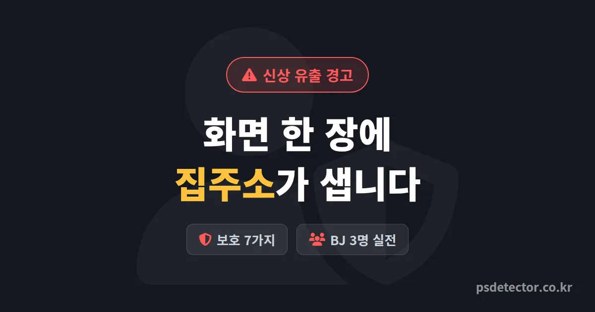 BJ 사생활 보호 방법 7가지, 실명·집주소 털린 BJ 3명이 다시 안전해진 실전 루트