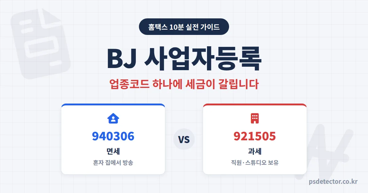 BJ 사업자등록 방법 홈택스 10분이면 끝나는데, 업종코드 하나로 부가세 380만원과 0원이 갈립니다
