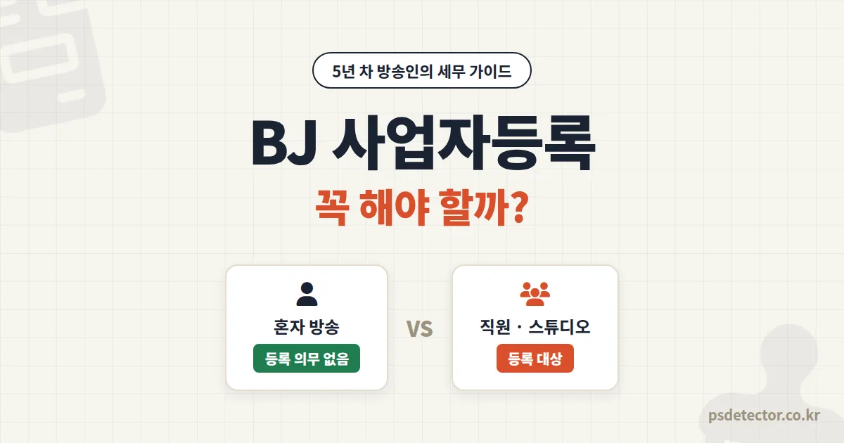 BJ 사업자등록 해야 하나, 수익보다 방송 형태부터 보세요. 등록 없이 환급받은 BJ와 가산세 문 BJ의 차이