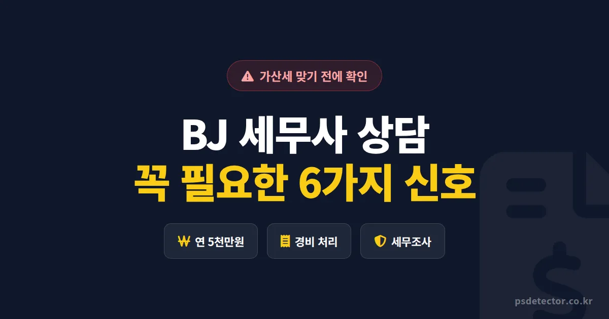 BJ 세무사 상담 필요한 경우 6가지, 가산세 1200만원 맞은 BJ 사례로 본 신호