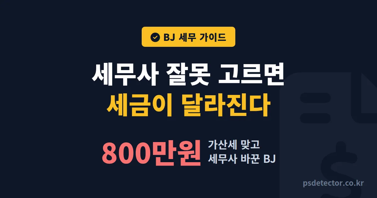BJ 세무사 선택 기준 5가지, 가산세 800만원 맞고 바꾼 BJ 3명의 실전 체크리스트