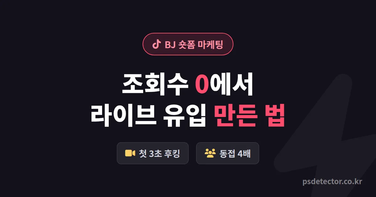 BJ 숏폼 마케팅 시작법, 조회수 0에서 라이브 유입 만든 BJ 3명의 실전 업로드 루트