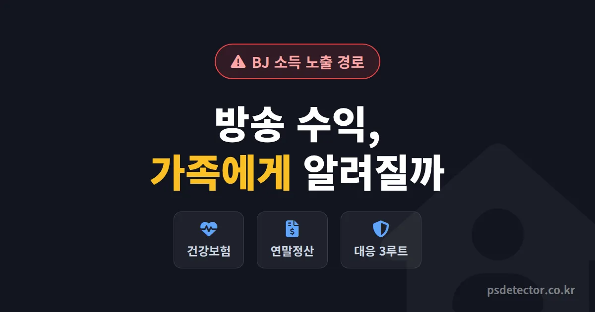 BJ 수익 가족에게 알려지나, 건강보험과 연말정산에서 소득 새는 3가지 길과 막는 법