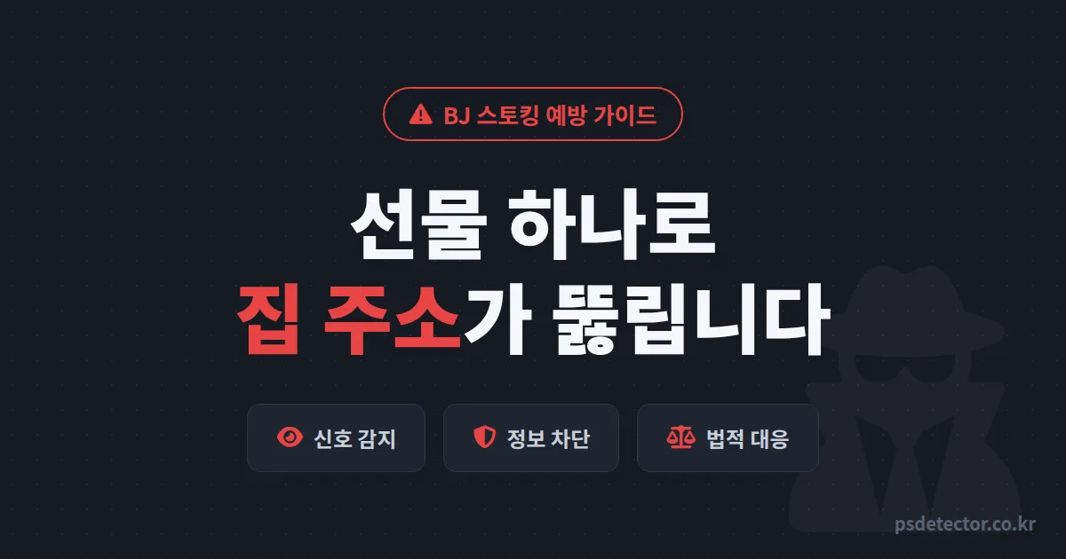 BJ 스토킹 예방 가이드, 선물 택배 하나로 집이 뚫린 BJ 2명이 다시 짠 안전 루트 5단계