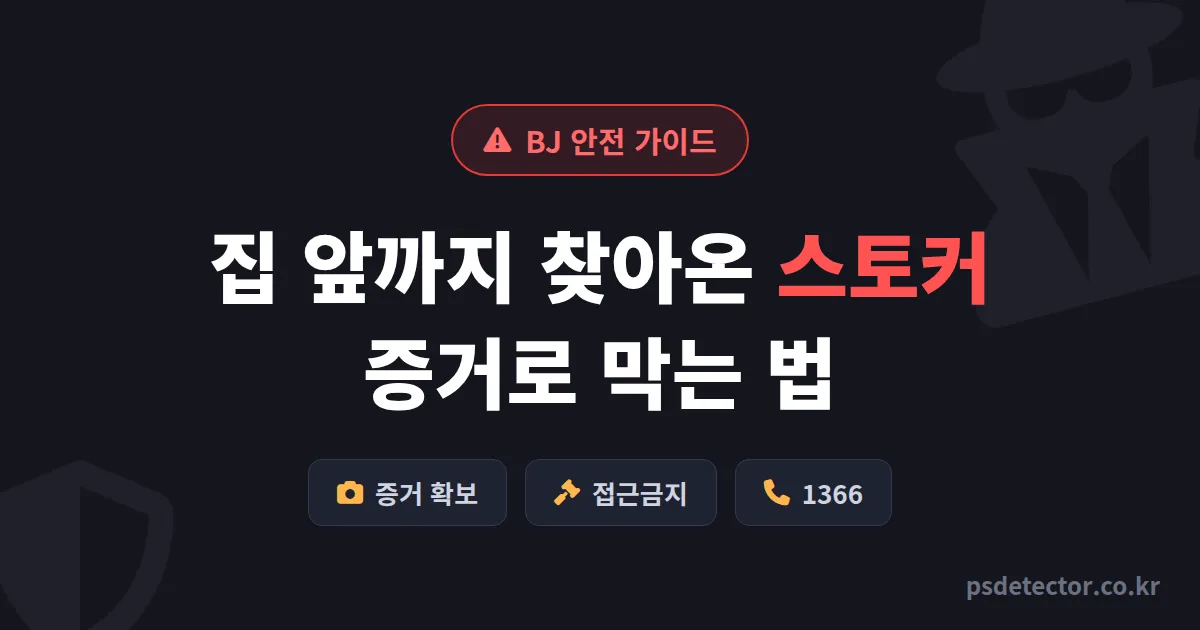 BJ 스토킹 피해 대응 7단계, 집 앞까지 찾아온 가해자 막은 방송인 3명의 실전 루트