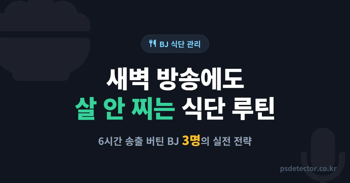 BJ 식단 관리, 새벽 방송에도 살 안 찌고 컨디션 잡은 BJ 3명의 실전 루틴