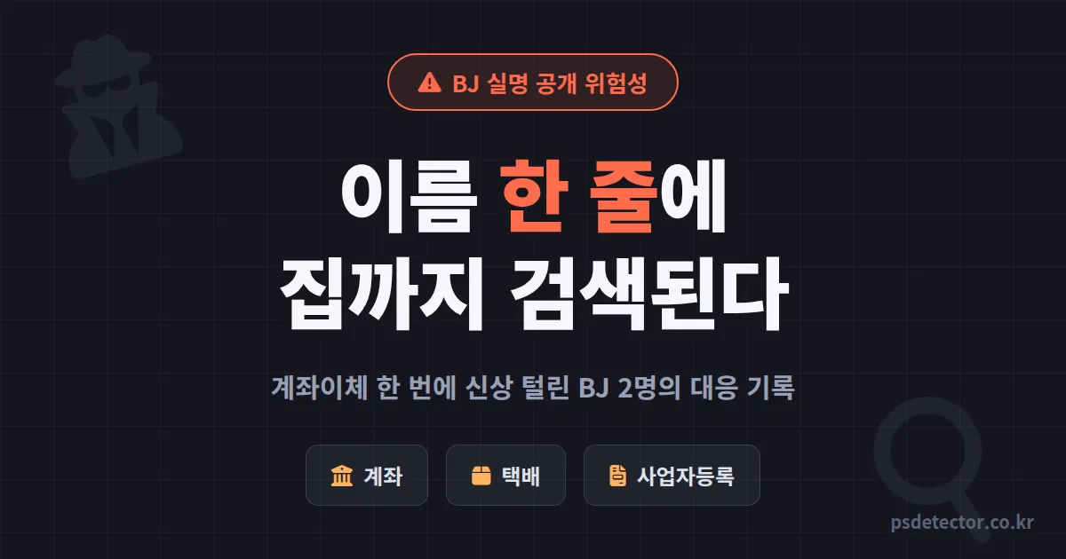 BJ 실명 공개 위험성 어디까지일까, 계좌이체 한 번에 신상 털린 방송인 2명의 대응 기록
