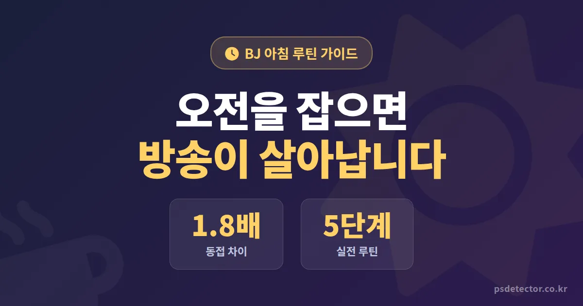BJ 아침 루틴 생산성 높이기 5단계, 오전 잡은 BJ 3명의 동접 2배 시간표