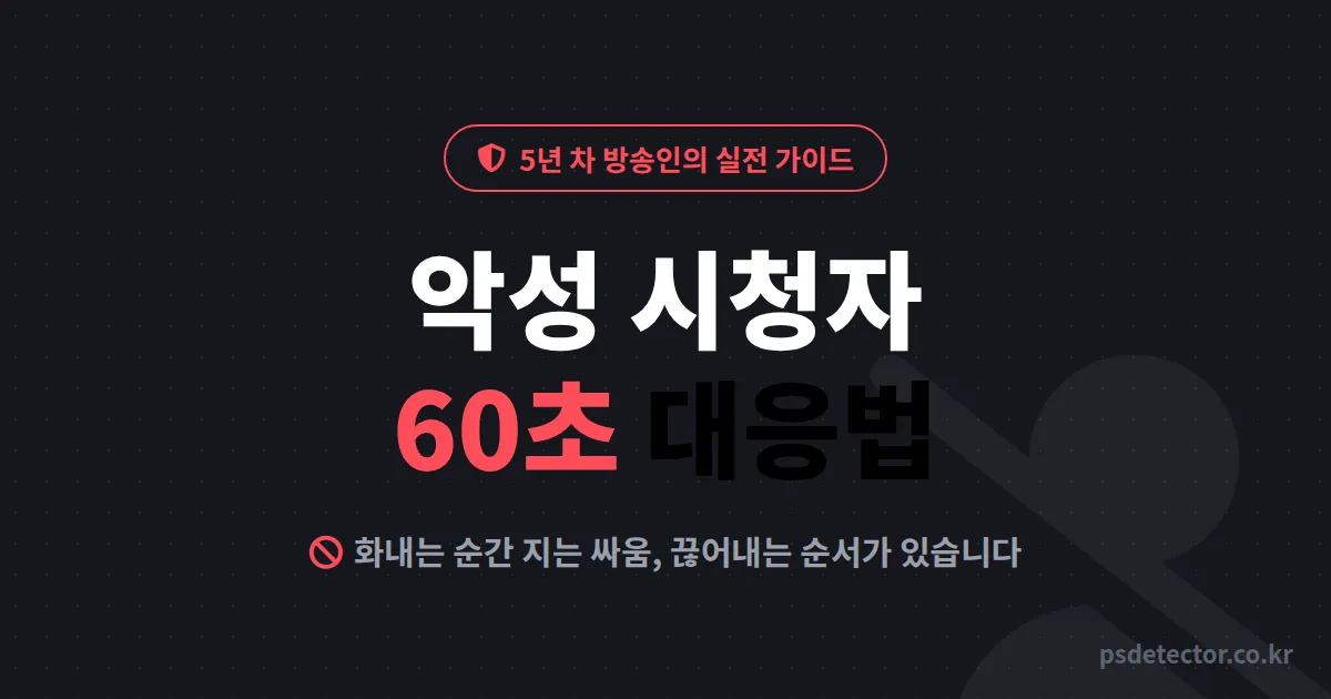 BJ 악성 시청자 대응법, 채팅 테러에 방송 접을 뻔한 BJ 2명이 버텨낸 60초 실전 루트
