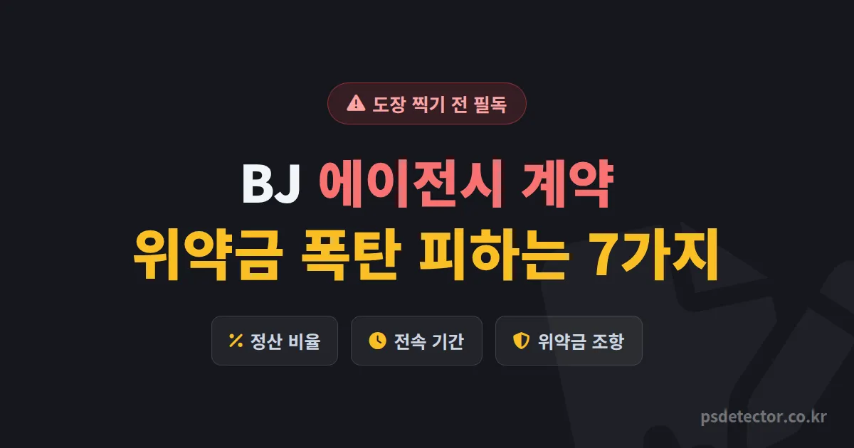 BJ 에이전시 계약 도장 찍기 전 따져본 7가지, 위약금 폭탄 피한 BJ 3명의 실전 점검 루트