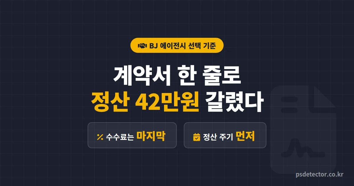 BJ 에이전시 선택 기준 뭐부터 봐야 할까, 계약서 한 줄 차이로 정산 42만원 갈린 BJ 2명의 확인 순서